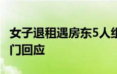 女子退租遇房东5人组团定损 当地市场监管部门回应