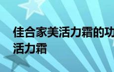 佳合家美活力霜的功效和怎样使用 佳合家美活力霜 