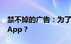 禁不掉的广告：为了打开单元门，得连开3个App？