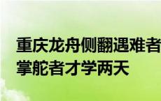 重庆龙舟侧翻遇难者家属发声：无救生设备，掌舵者才学两天