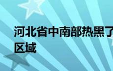 河北省中南部热黑了！午后已热出成片40℃区域