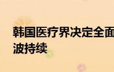 韩国医疗界决定全面罢工 医生“辞职潮”风波持续