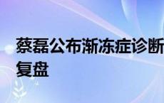 蔡磊公布渐冻症诊断报告，分享5月生病过程复盘