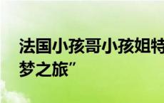 法国小孩哥小孩姐特种兵式游中国 展开“圆梦之旅”