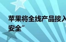 苹果将全线产品接入AI被马斯克质疑“危害安全”