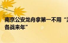 南京公安龙舟拿第一不用“游回南京了” 隔空感谢长沙称“备战来年”