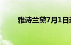 雅诗兰黛7月1日起年内第二次调价