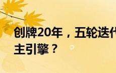 创牌20年，五轮迭代，国缘何以成为今世缘主引擎？