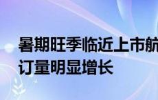 暑期旺季临近上市航司布局忙 出境游机票预订量明显增长