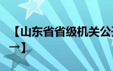 【山东省省级机关公开遴选公务员，附职位表→】