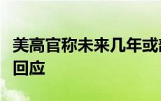 美高官称未来几年或部署更多核武器，外交部回应