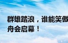 群雄踏浪，谁能笑傲南河？2024天府端午龙舟会启幕！