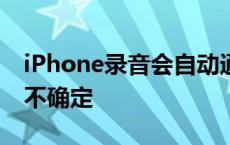 iPhone录音会自动通知对方？苹果回应：暂不确定