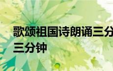 歌颂祖国诗朗诵三分钟左右 歌颂祖国诗朗诵三分钟 