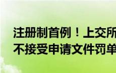 注册制首例！上交所对IPO发行人开出5年内不接受申请文件罚单