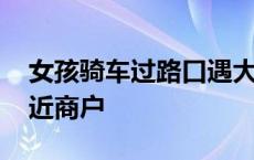 女孩骑车过路口遇大车转弯被卷入车底 ，附近商户