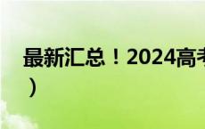 最新汇总！2024高考查分时间（持续更新中）