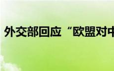 外交部回应“欧盟对中国电动汽车发起调查”