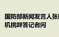 国防部新闻发言人张晓刚就荷兰海军舰载直升机挑衅答记者问