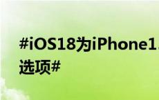 #iOS18为iPhone15系列引入更多充电限制选项#