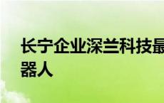 长宁企业深兰科技最新研发的两款AI清洁机器人