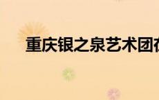 重庆银之泉艺术团在九龙坡荷花池演出