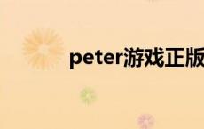 peter游戏正版 au是什么游戏 