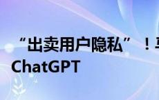 “出卖用户隐私”！马斯克炮轰苹果系统接入ChatGPT