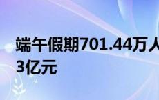 端午假期701.44万人游重庆 旅游收入达41.23亿元