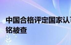 中国合格评定国家认可中心校准实验室主任杨铭被查