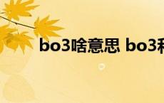 bo3啥意思 bo3和bo5是什么意思 