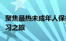 聚焦最热未成年人保护话题，检法同堂开启学习之旅