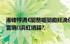 浠锋牸涓€闄嶅啀闄嶏紝浼佷笟绉扳€滃ぇ骞呬簭鎹熲€濓紒寰堝浜虹埍鍚?,