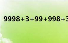 9998+3+99+998+3+9的简便运算 9998 