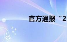 官方通报“25人徒步被困”