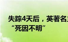 失踪4天后，英著名主持人遗体在海边发现，“死因不明”