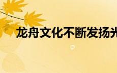 龙舟文化不断发扬光大讲好“中国故事”