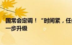 国常会定调！“时间紧，任务重”，楼市去库存力度有望进一步升级