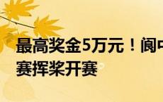 最高奖金5万元！阆中古城第六届嘉陵江龙舟赛挥桨开赛