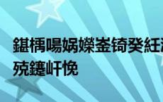 鍖楀啺娲嬫崟锜癸紝涓€涓コ瀛╂湀鍏?3涓囩殑鑳屽悗