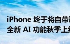 iPhone 终于将自带通话录音，苹果 iOS 18 全新 AI 功能秋季上线