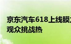 京东汽车618上线膜力快闪店，撕膜大赛吸引观众挑战热