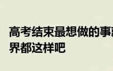 高考结束最想做的事就是看书！可能学霸的世界都这样吧