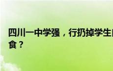 四川一中学强，行扔掉学生自带早饭？领导来检查才改善伙食？