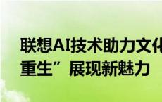 联想AI技术助力文化传承，应县木塔“数字重生”展现新魅力