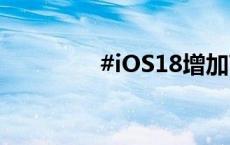 #iOS18增加T9拨号功能#