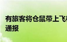 有旅客将仓鼠带上飞机致全体旅客下机？警方通报