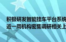 积极研发智能挂车平台系统 车路云一体化龙头20CM涨停 近一周机构密集调研相关上市公司