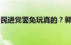 民进党罢免玩真的？郭正亮点名戴玮姗很想选