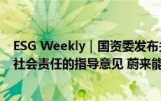 ESG Weekly｜国资委发布关于新时代中央企业高标准履行社会责任的指导意见 蔚来能源获得15亿元战略投资